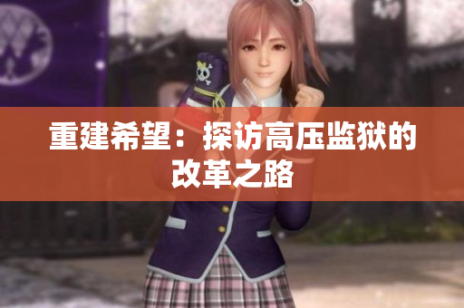重建希望：探访高压监狱的改革之路