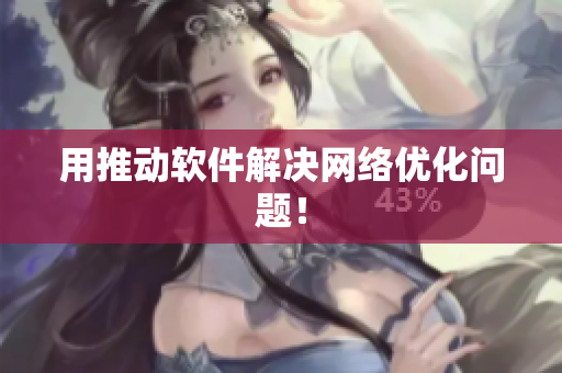 用推动软件解决网络优化问题！