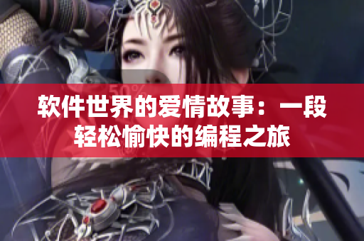 软件世界的爱情故事：一段轻松愉快的编程之旅
