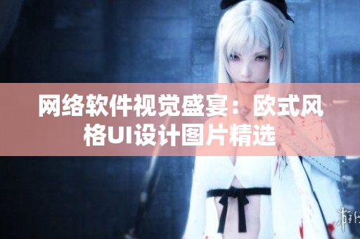 网络软件视觉盛宴：欧式风格UI设计图片精选