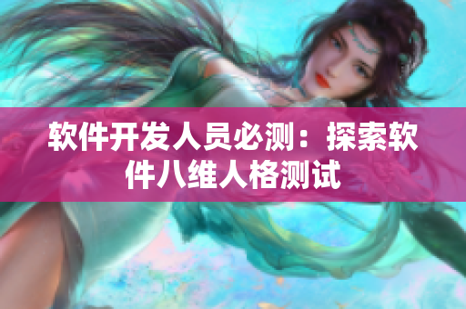 软件开发人员必测：探索软件八维人格测试