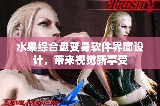 水果综合盘变身软件界面设计，带来视觉新享受