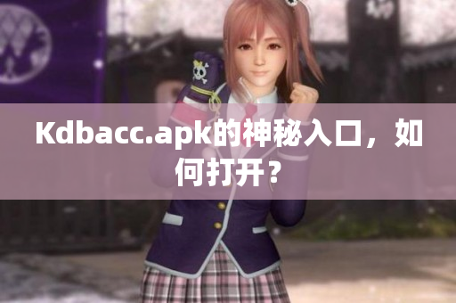 Kdbacc.apk的神秘入口，如何打开？