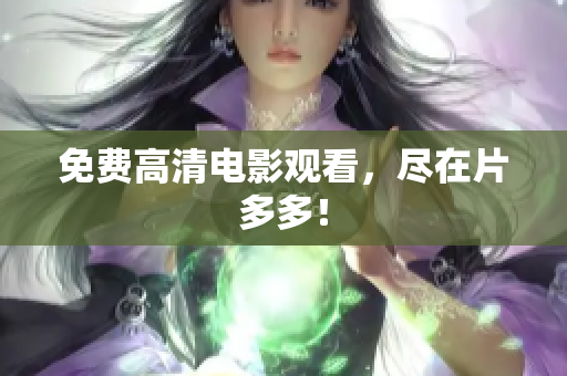 免费高清电影观看，尽在片多多！
