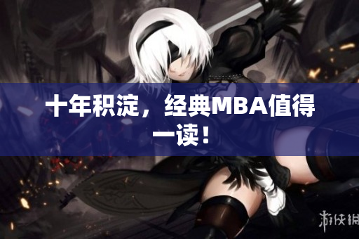 十年积淀，经典MBA值得一读！