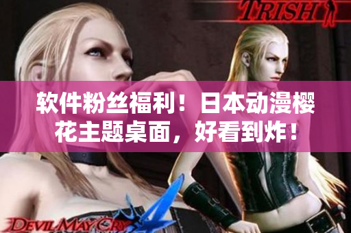 软件粉丝福利！日本动漫樱花主题桌面，好看到炸！