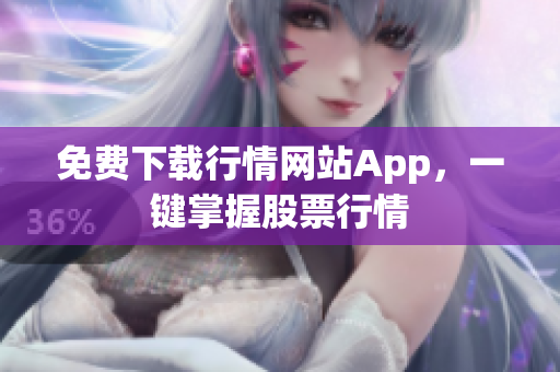 免费下载行情网站App，一键掌握股票行情