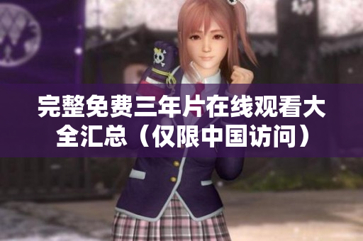 完整免费三年片在线观看大全汇总（仅限中国访问）