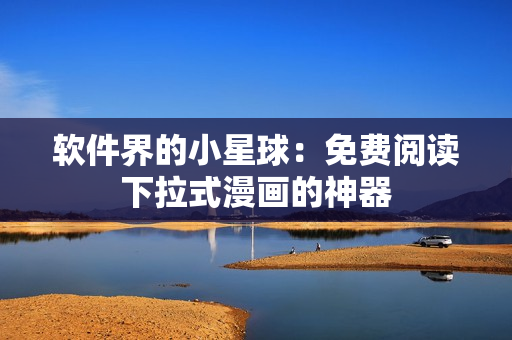 软件界的小星球：免费阅读下拉式漫画的神器