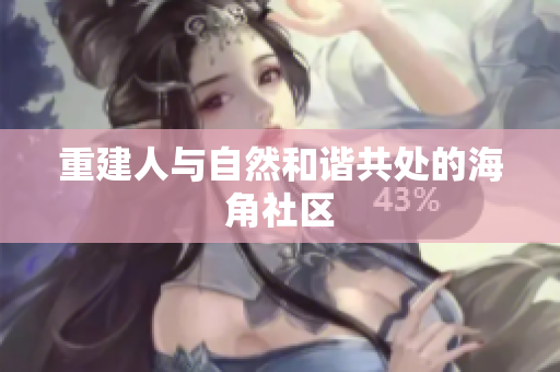 重建人与自然和谐共处的海角社区