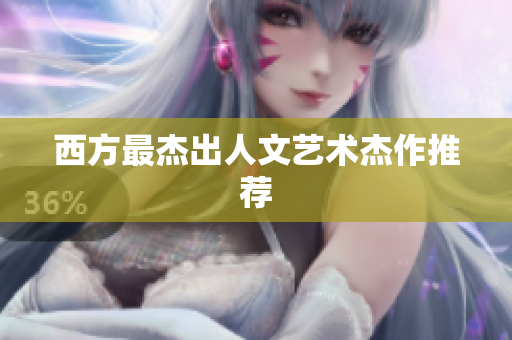 西方最杰出人文艺术杰作推荐