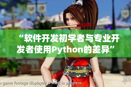 “软件开发初学者与专业开发者使用Python的差异”