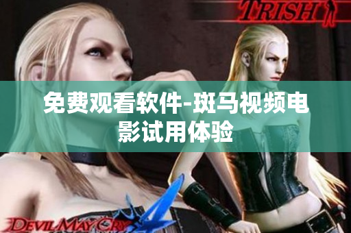 免费观看软件-斑马视频电影试用体验