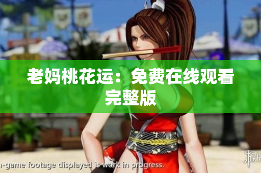 老妈桃花运：免费在线观看完整版