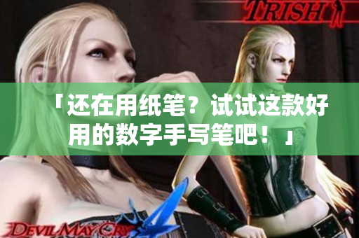 「还在用纸笔？试试这款好用的数字手写笔吧！」