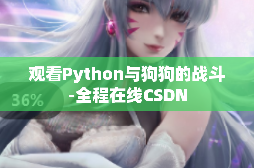 观看Python与狗狗的战斗-全程在线CSDN