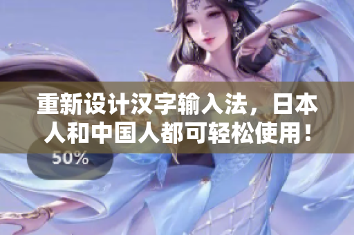 重新设计汉字输入法，日本人和中国人都可轻松使用！