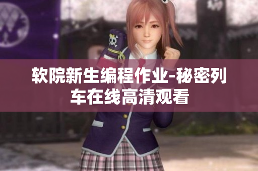 软院新生编程作业-秘密列车在线高清观看