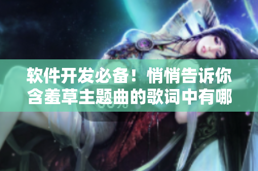 软件开发必备！悄悄告诉你含羞草主题曲的歌词中有哪些软件术语！
