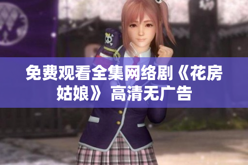 免费观看全集网络剧《花房姑娘》 高清无广告