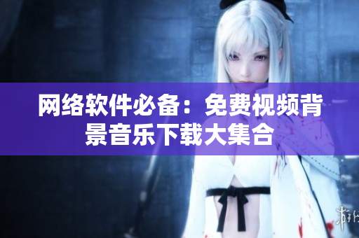 网络软件必备：免费视频背景音乐下载大集合