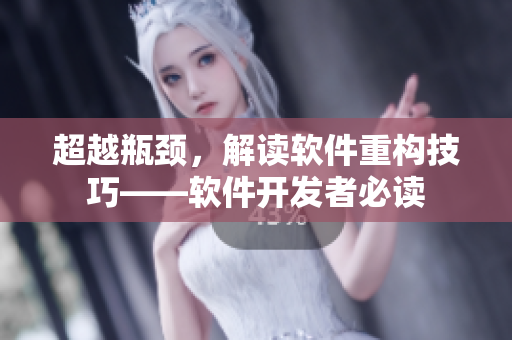 超越瓶颈，解读软件重构技巧——软件开发者必读