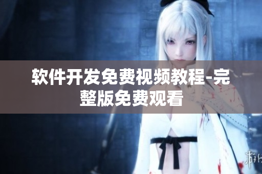 软件开发免费视频教程-完整版免费观看