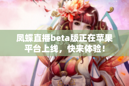 凤蝶直播beta版正在苹果平台上线，快来体验！