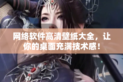网络软件高清壁纸大全，让你的桌面充满技术感！