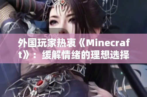 外国玩家热衷《Minecraft》：缓解情绪的理想选择