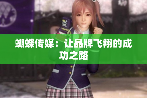 蝴蝶传媒：让品牌飞翔的成功之路