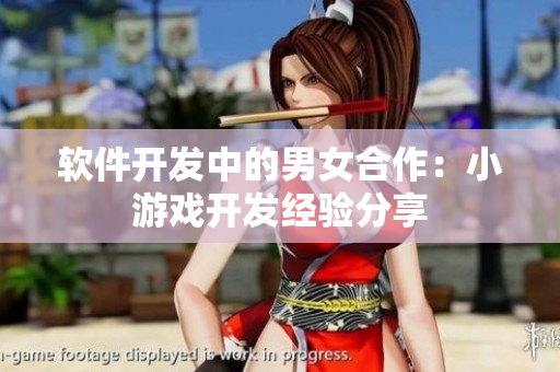 软件开发中的男女合作：小游戏开发经验分享