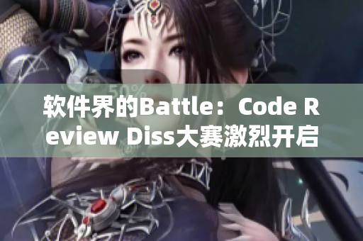 软件界的Battle：Code Review Diss大赛激烈开启！