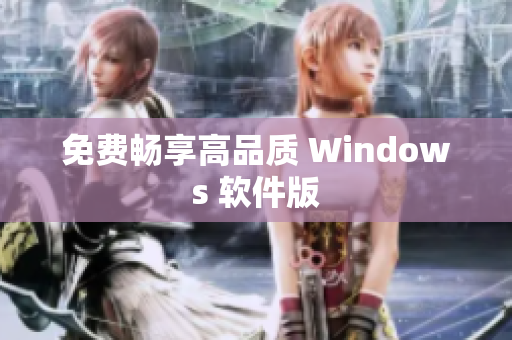 免费畅享高品质 Windows 软件版