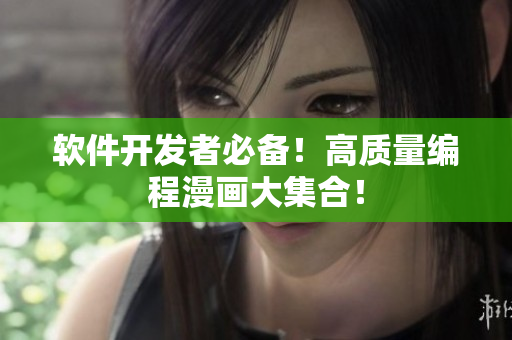 软件开发者必备！高质量编程漫画大集合！