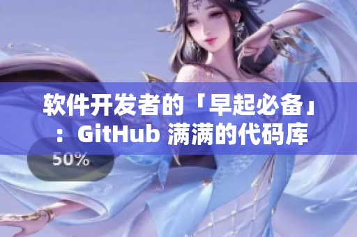 软件开发者的「早起必备」：GitHub 满满的代码库