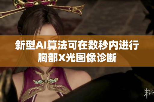 新型AI算法可在数秒内进行胸部X光图像诊断