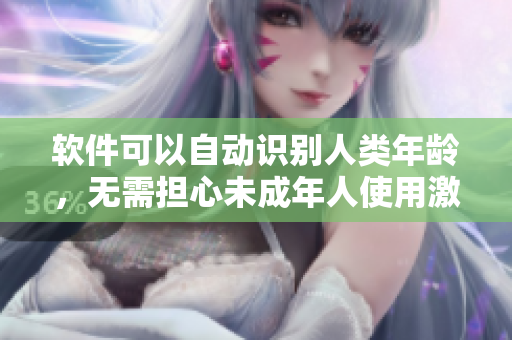 软件可以自动识别人类年龄，无需担心未成年人使用激光脱毛软件问题