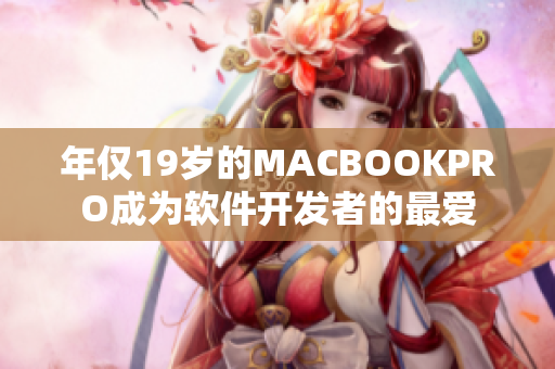 年仅19岁的MACBOOKPRO成为软件开发者的最爱