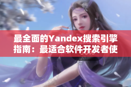 最全面的Yandex搜索引擎指南：最适合软件开发者使用