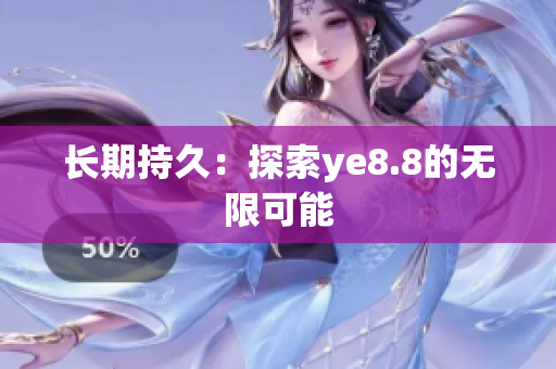 长期持久：探索ye8.8的无限可能