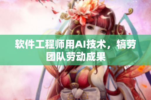 软件工程师用AI技术，犒劳团队劳动成果
