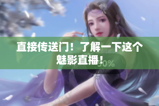 直接传送门！了解一下这个魅影直播！
