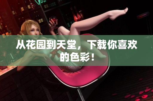 从花园到天堂，下载你喜欢的色彩！
