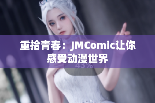 重拾青春：JMComic让你感受动漫世界