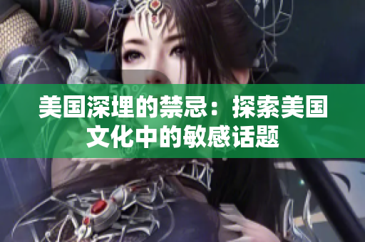 美国深埋的禁忌：探索美国文化中的敏感话题