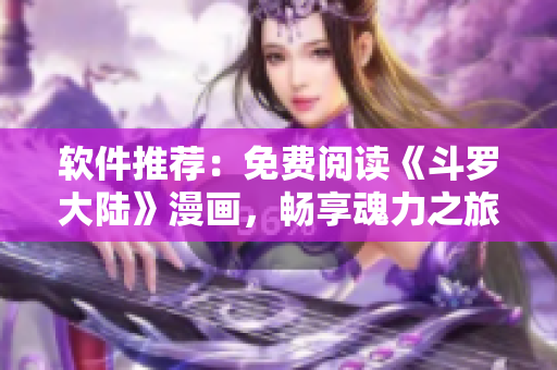 软件推荐：免费阅读《斗罗大陆》漫画，畅享魂力之旅