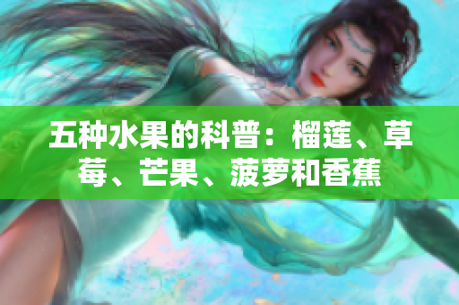 五种水果的科普：榴莲、草莓、芒果、菠萝和香蕉