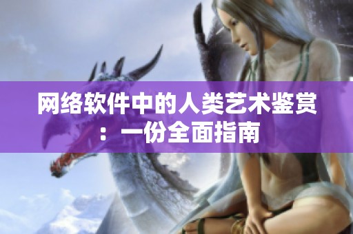 网络软件中的人类艺术鉴赏：一份全面指南