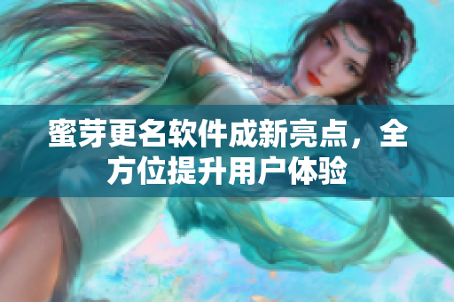 蜜芽更名软件成新亮点，全方位提升用户体验